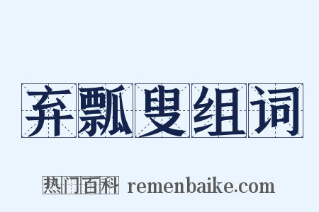 弃瓢叟组词是什么意思的图片